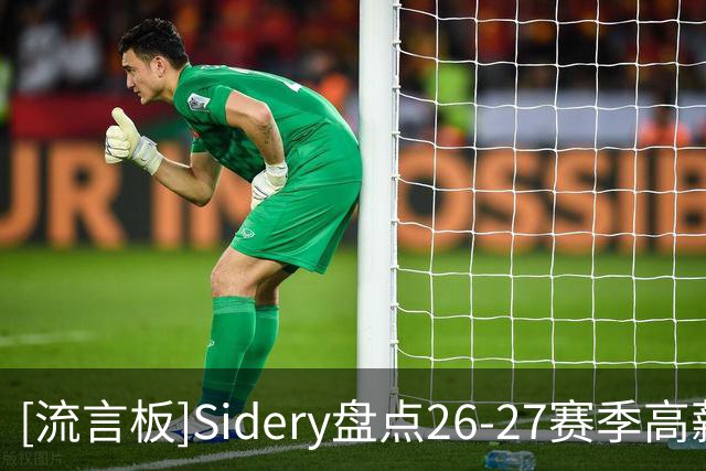 [流言板]Sidery盘点26-27赛季高薪球员：库里约基奇字母哥前三
